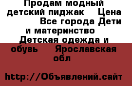 Продам модный детский пиджак  › Цена ­ 1 000 - Все города Дети и материнство » Детская одежда и обувь   . Ярославская обл.